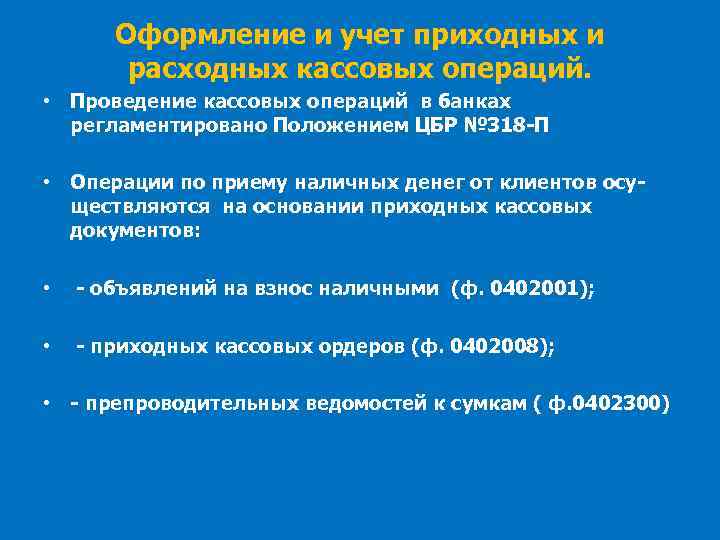 Оформление и учет приходных и расходных кассовых операций. • Проведение кассовых операций в банках