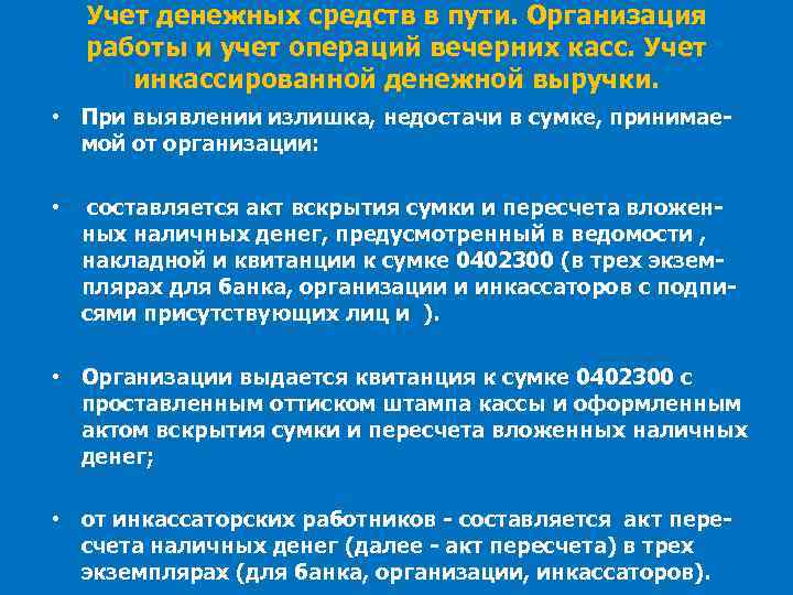 Учет денежных средств в пути. Организация работы и учет операций вечерних касс. Учет инкассированной