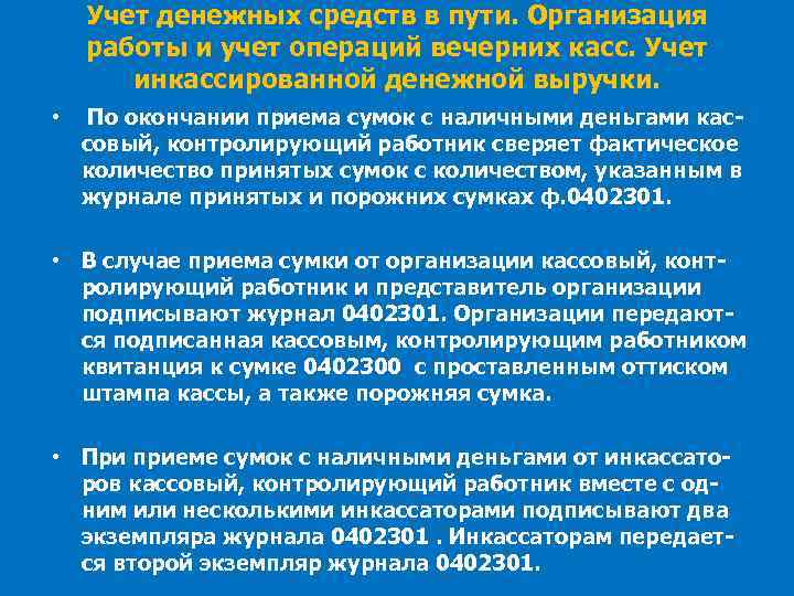 Учет денежных средств в пути. Организация работы и учет операций вечерних касс. Учет инкассированной