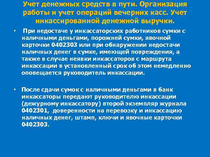 Учет денежных средств в пути. Организация работы и учет операций вечерних касс. Учет инкассированной