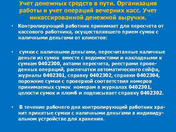 Учет денежных средств в пути. Организация работы и учет операций вечерних касс. Учет инкассированной