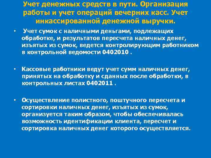 Учет денежных средств в пути. Организация работы и учет операций вечерних касс. Учет инкассированной