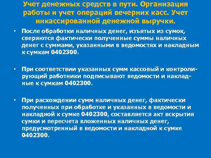 Учет денежных средств в пути. Организация работы и учет операций вечерних касс. Учет инкассированной