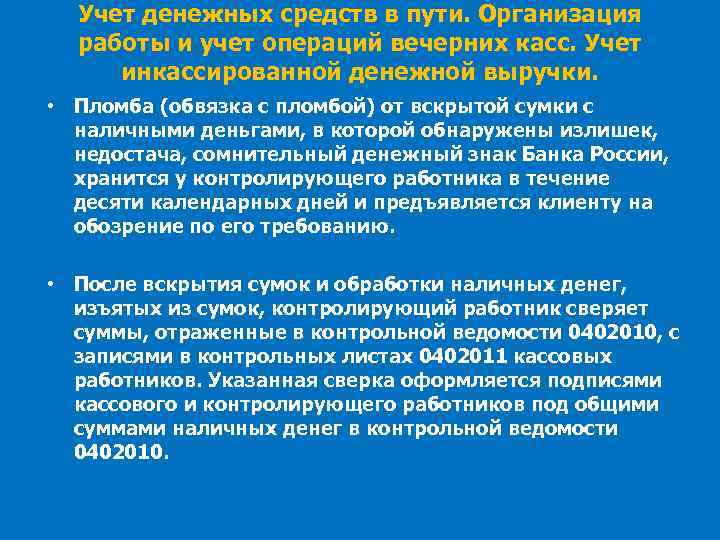 Учет денежных средств в пути. Организация работы и учет операций вечерних касс. Учет инкассированной