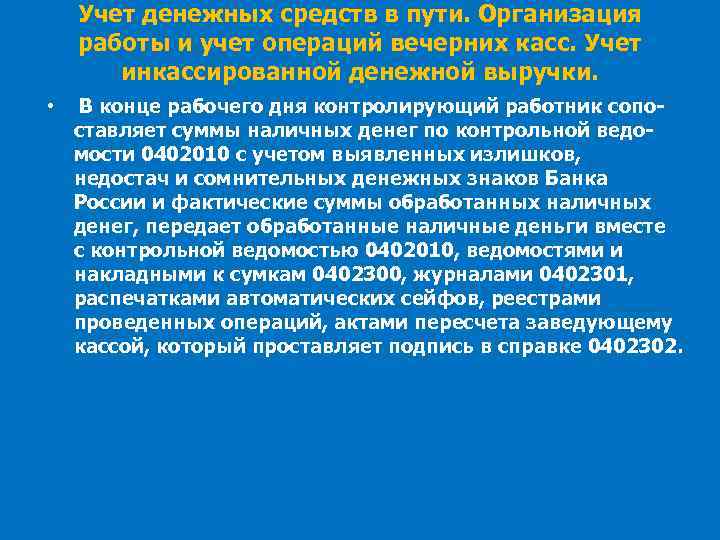 Учет денежных средств в пути. Организация работы и учет операций вечерних касс. Учет инкассированной