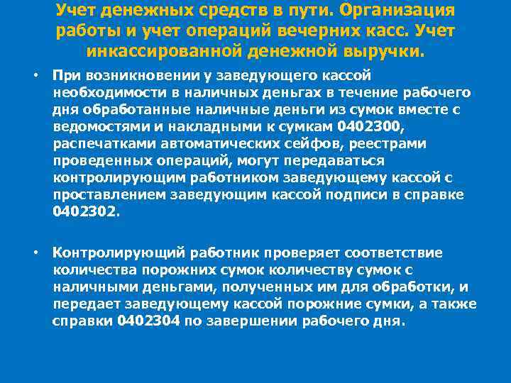 Учет денежных средств в пути. Организация работы и учет операций вечерних касс. Учет инкассированной