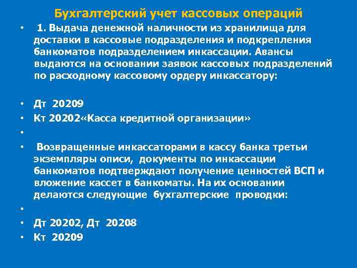 Бухгалтерский учет кассовых операций • 1. Выдача денежной наличности из хранилища для доставки в