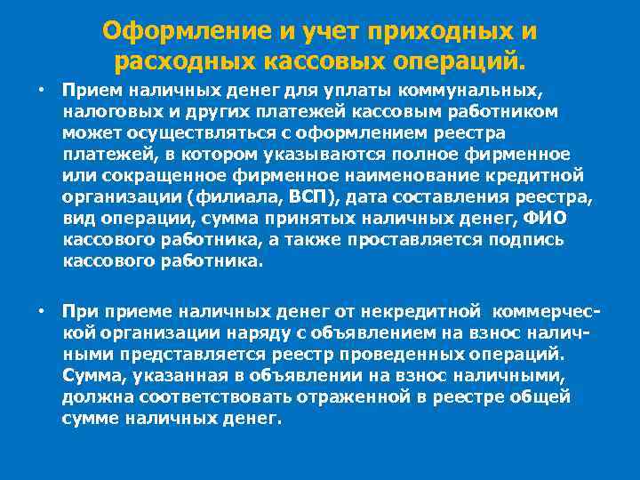 Оформление и учет приходных и расходных кассовых операций. • Прием наличных денег для уплаты