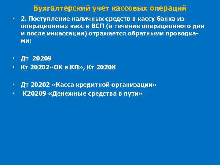 Бухгалтерский учет кассовых операций • 2. Поступление наличных средств в кассу банка из операционных