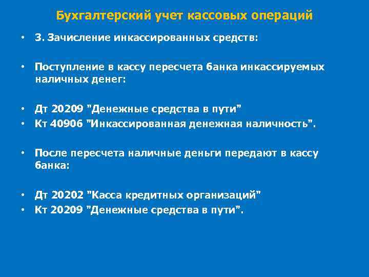 Бухгалтерский учет кассовых операций • 3. Зачисление инкассированных средств: • Поступление в кассу пересчета