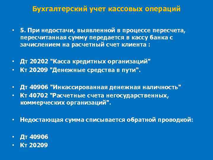 Бухгалтерский учет кассовых операций • 5. При недостачи, выявленной в процессе пересчета, пересчитанная сумму