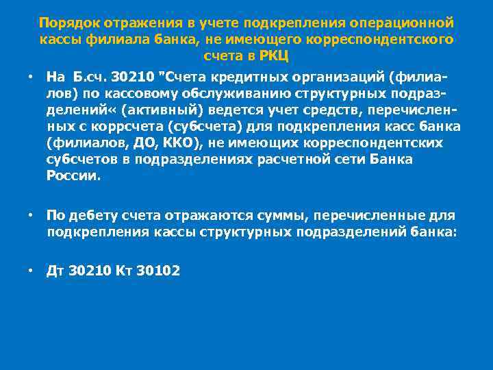 Порядок отражения в учете подкрепления операционной кассы филиала банка, не имеющего корреспондентского счета в