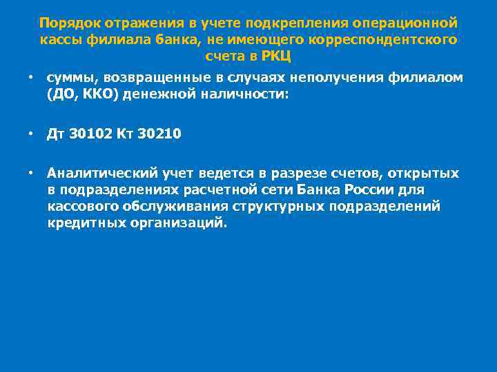 Порядок отражения в учете подкрепления операционной кассы филиала банка, не имеющего корреспондентского счета в