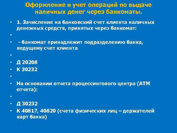 Оформление и учет операций по выдаче наличных денег через банкоматы. • 1. Зачисление на