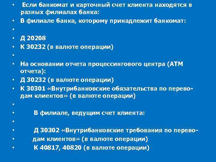  • Если банкомат и карточный счет клиента находятся в разных филиалах банка: •