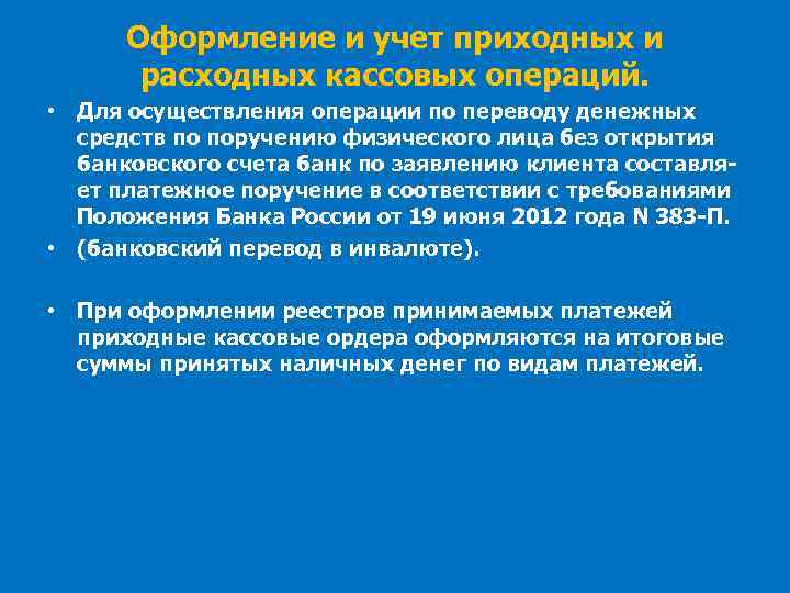 Оформление и учет приходных и расходных кассовых операций. • Для осуществления операции по переводу