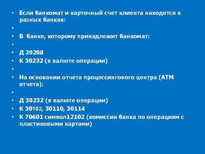  • Если банкомат и карточный счет клиента находятся в разных банках: • •