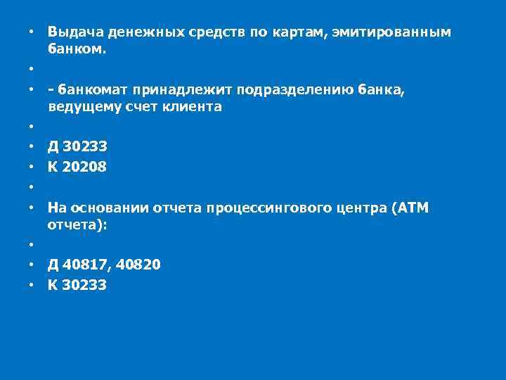  • Выдача денежных средств по картам, эмитированным банком. • • - банкомат принадлежит