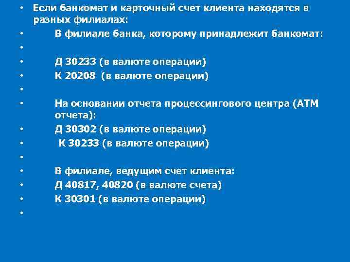  • Если банкомат и карточный счет клиента находятся в разных филиалах: • В