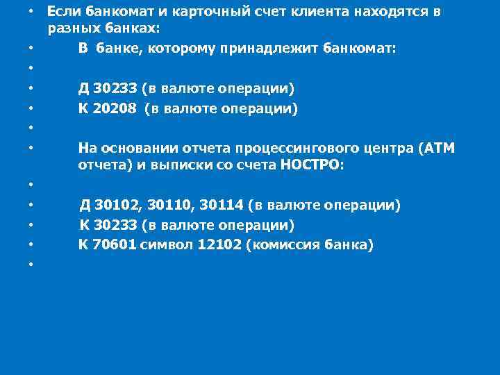  • Если банкомат и карточный счет клиента находятся в разных банках: • В