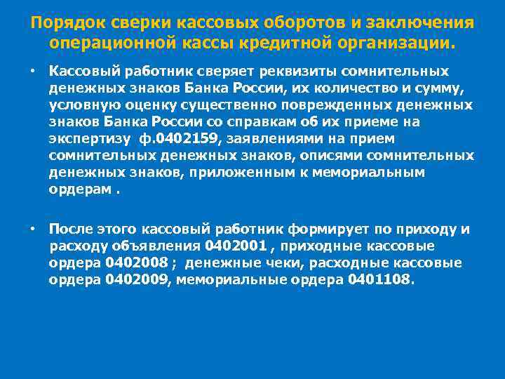 Порядок сверки кассовых оборотов и заключения операционной кассы кредитной организации. • Кассовый работник сверяет