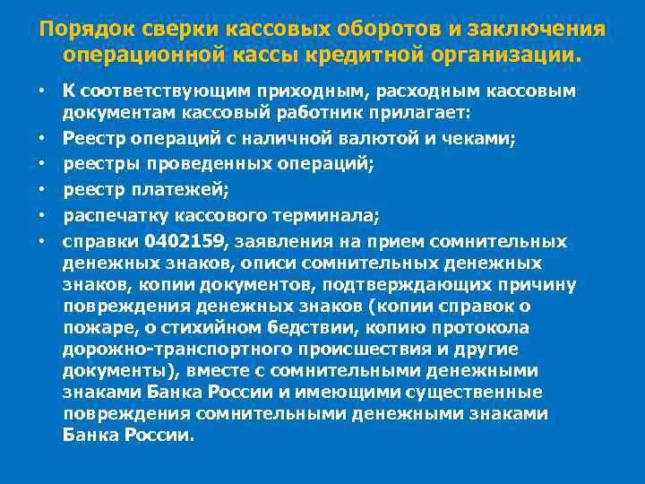 Порядок сверки кассовых оборотов и заключения операционной кассы кредитной организации. • К соответствующим приходным,