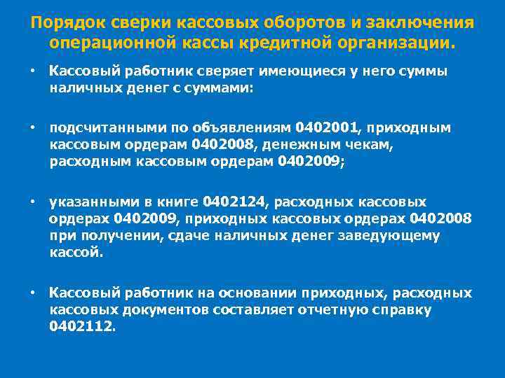 Порядок сверки кассовых оборотов и заключения операционной кассы кредитной организации. • Кассовый работник сверяет