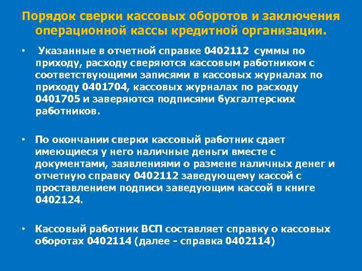 Порядок сверки кассовых оборотов и заключения операционной кассы кредитной организации. • Указанные в отчетной