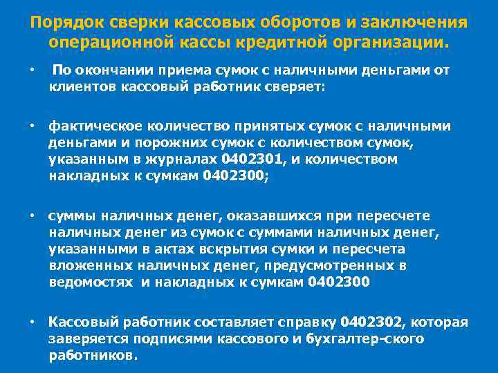 Порядок сверки кассовых оборотов и заключения операционной кассы кредитной организации. • По окончании приема