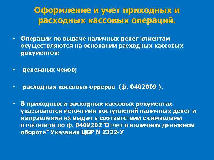 Оформление и учет приходных и расходных кассовых операций. • Операции по выдаче наличных денег