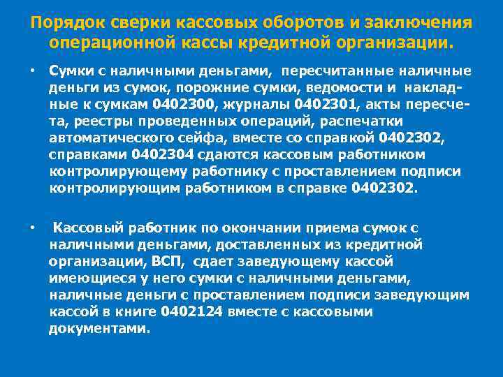 Порядок сверки кассовых оборотов и заключения операционной кассы кредитной организации. • Сумки с наличными