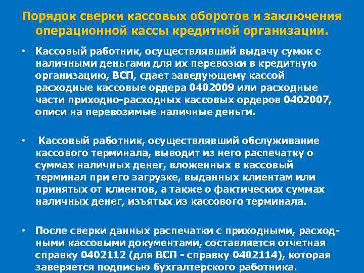 Порядок сверки кассовых оборотов и заключения операционной кассы кредитной организации. • Кассовый работник, осуществлявший