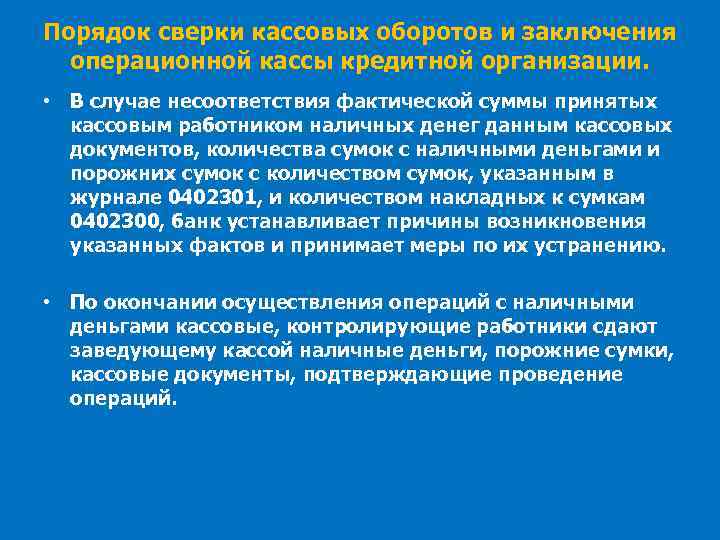 Порядок сверки кассовых оборотов и заключения операционной кассы кредитной организации. • В случае несоответствия