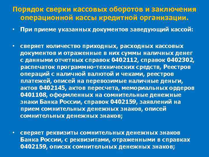 Порядок сверки кассовых оборотов и заключения операционной кассы кредитной организации. • При приеме указанных