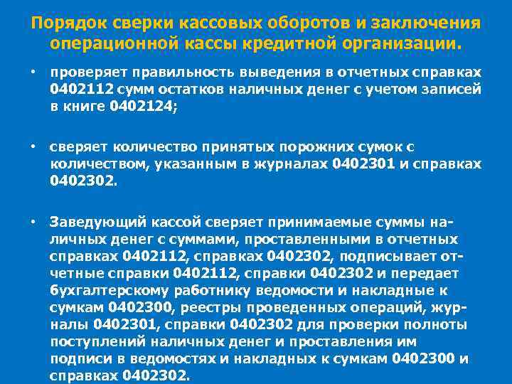 Порядок сверки кассовых оборотов и заключения операционной кассы кредитной организации. • проверяет правильность выведения