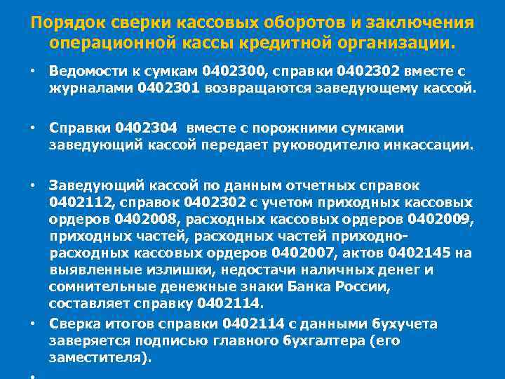 Порядок сверки кассовых оборотов и заключения операционной кассы кредитной организации. • Ведомости к сумкам