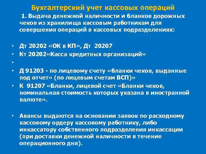 Бухгалтерский учет кассовых операций • • • 1. Выдача денежной наличности и бланков дорожных