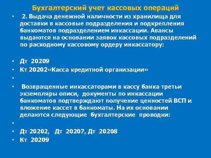 Бухгалтерский учет кассовых операций • 2. Выдача денежной наличности из хранилища для доставки в