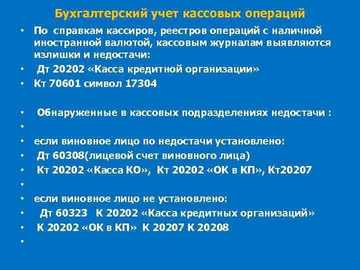 Бухгалтерский учет кассовых операций • По справкам кассиров, реестров операций с наличной иностранной валютой,