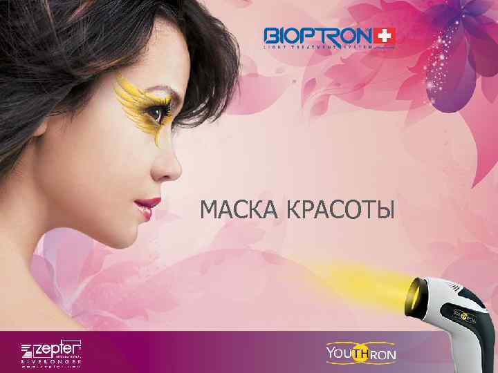 МАСКА КРАСОТЫ 