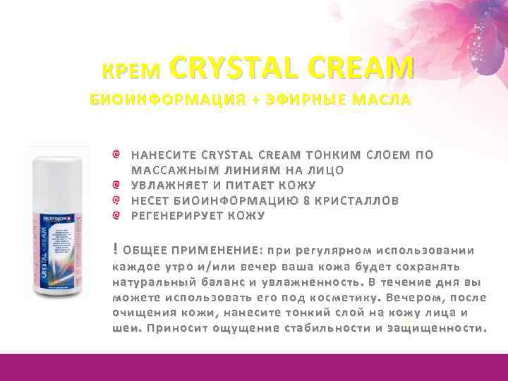 КРЕМ CRYSTAL CREAM БИОИНФОРМАЦИЯ + ЭФИРНЫЕ МАСЛА НАНЕСИТЕ CRYSTAL CREAM ТОНКИМ СЛОЕМ ПО МАССАЖНЫМ