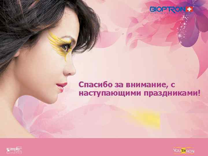 Спасибо за внимание, с наступающими праздниками! 