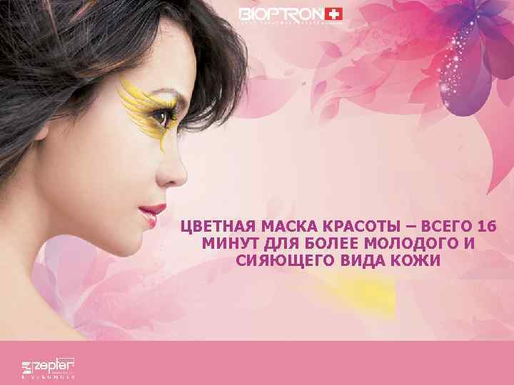 ЦВЕТНАЯ МАСКА КРАСОТЫ – ВСЕГО 16 МИНУТ ДЛЯ БОЛЕЕ МОЛОДОГО И СИЯЮЩЕГО ВИДА КОЖИ