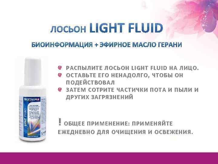 РАСПЫЛИТЕ ЛОСЬОН LIGHT FLUID НА ЛИЦО. ОСТАВЬТЕ ЕГО НЕНАДОЛГО, ЧТОБЫ ОН ПОДЕЙСТВОВАЛ ЗАТЕМ СОТРИТЕ