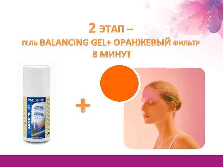 2 ЭТАП – ГЕЛЬ BALANCING GEL+ ОРАНЖЕВЫЙ ФИЛЬТР 8 МИНУТ + 