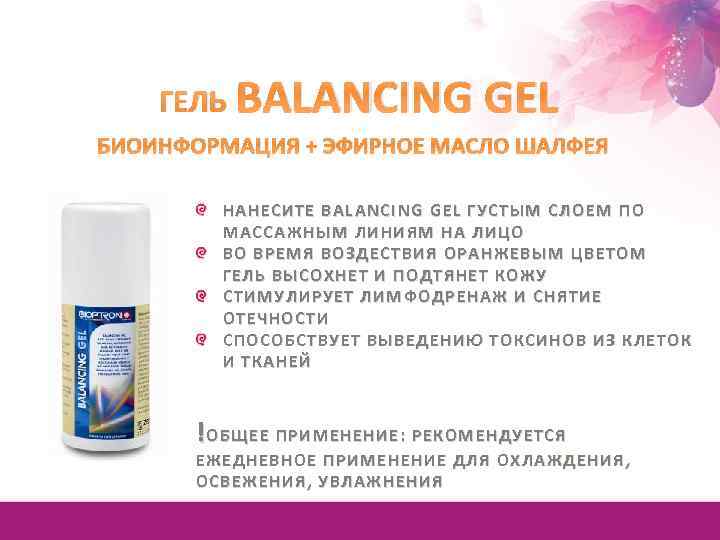ГЕЛЬ BALANCING GEL БИОИНФОРМАЦИЯ + ЭФИРНОЕ МАСЛО ШАЛФЕЯ НАНЕСИТЕ BALANCING GEL ГУСТЫМ СЛОЕМ ПО