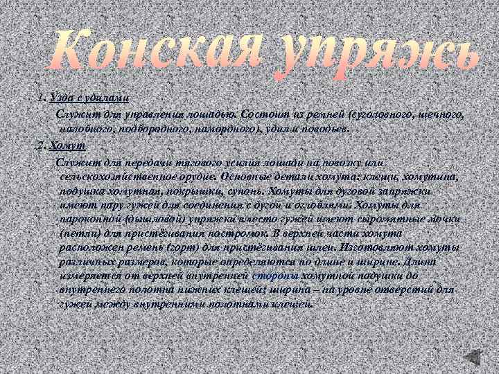 1. Узда с удилами Служит для управления лошадью. Состоит из ремней (суголовного, щечного, налобного,