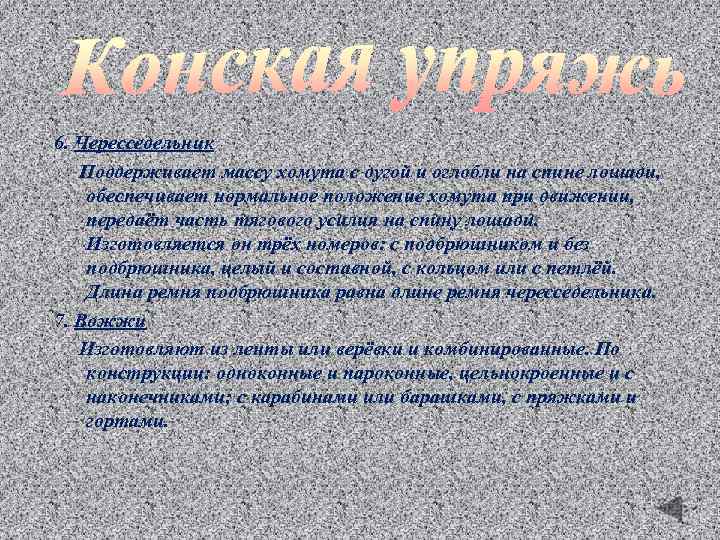 6. Чересседельник Поддерживает массу хомута с дугой и оглобли на спине лошади, обеспечивает нормальное