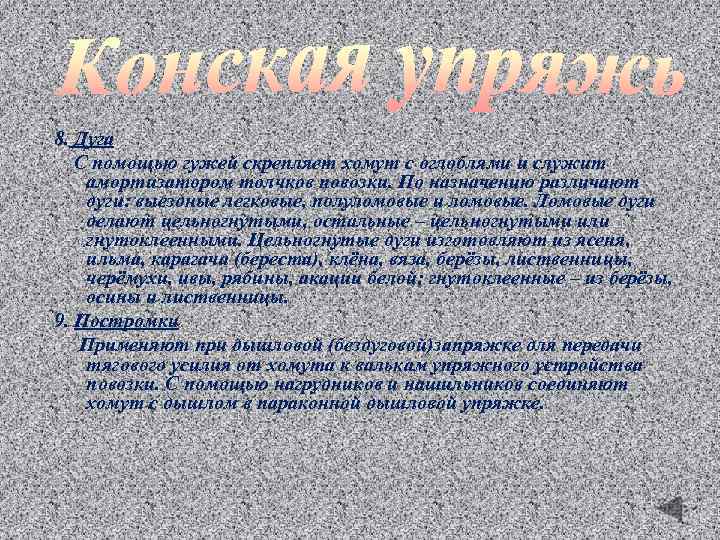 8. Дуга С помощью гужей скрепляет хомут с оглоблями и служит амортизатором толчков повозки.