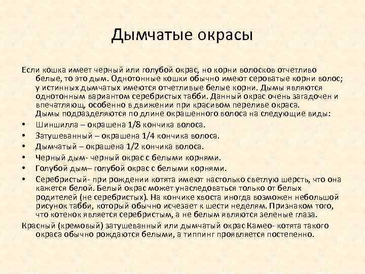 Дымчатые окрасы Если кошка имеет черный или голубой окрас, но корни волосков отчетливо белые,